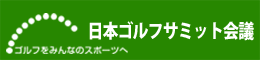 日本ゴルフサミット会議