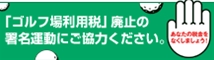 ゴルフ場利用税廃止運動