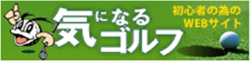 初心者の為の・気になるゴルフ