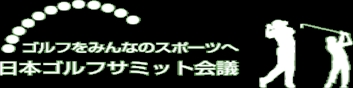 日本ゴルフサミット会議