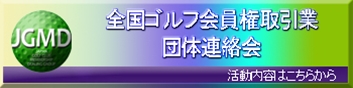 jgmd全国ゴルフ会員権取引業団体連絡会